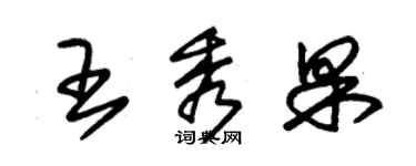 朱锡荣王秀果草书个性签名怎么写