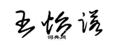 朱锡荣王怡诺草书个性签名怎么写