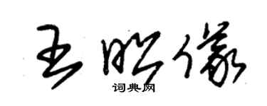朱锡荣王昭仪草书个性签名怎么写