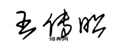 朱锡荣王传昭草书个性签名怎么写