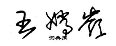 朱锡荣王嫦岭草书个性签名怎么写