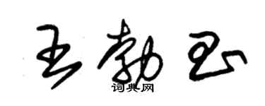 朱锡荣王勃昌草书个性签名怎么写