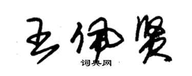 朱锡荣王佩贤草书个性签名怎么写