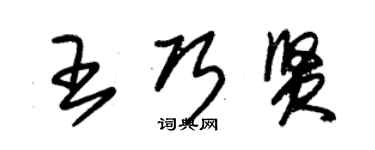 朱锡荣王巧贤草书个性签名怎么写