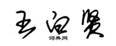 朱锡荣王白贤草书个性签名怎么写