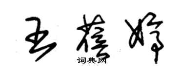 朱锡荣王蓓婷草书个性签名怎么写