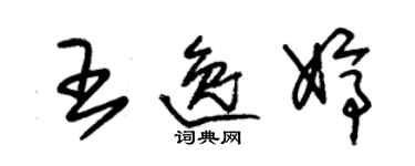 朱锡荣王逸婷草书个性签名怎么写