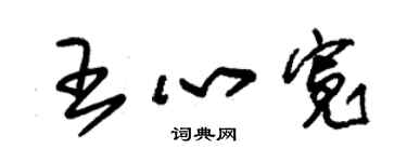 朱锡荣王心宽草书个性签名怎么写