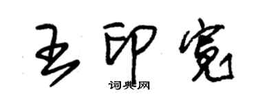 朱锡荣王印宽草书个性签名怎么写