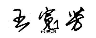 朱锡荣王宽芳草书个性签名怎么写