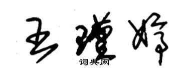 朱锡荣王瑾婷草书个性签名怎么写