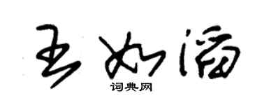 朱锡荣王如滔草书个性签名怎么写