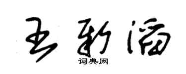 朱锡荣王新滔草书个性签名怎么写