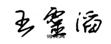 朱锡荣王灵滔草书个性签名怎么写