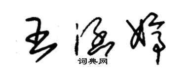 朱锡荣王涵婷草书个性签名怎么写