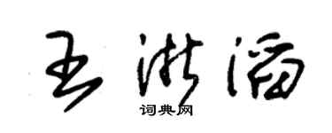 朱锡荣王浙滔草书个性签名怎么写
