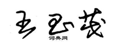 朱锡荣王昌茂草书个性签名怎么写