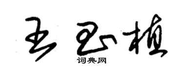 朱锡荣王昌植草书个性签名怎么写