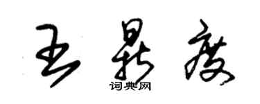 朱锡荣王鼎度草书个性签名怎么写