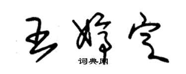朱锡荣王婷定草书个性签名怎么写