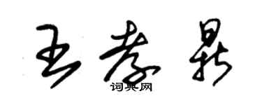 朱锡荣王孝鼎草书个性签名怎么写