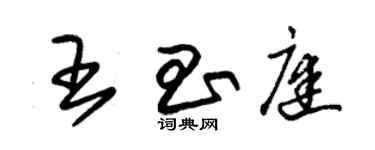 朱锡荣王昌庭草书个性签名怎么写