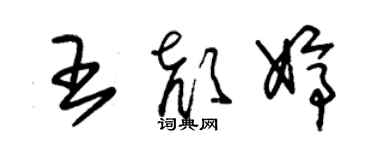 朱锡荣王颜婷草书个性签名怎么写