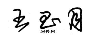 朱锡荣王昌月草书个性签名怎么写