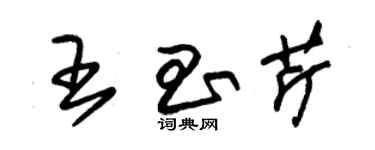 朱锡荣王昌芹草书个性签名怎么写