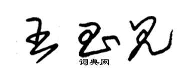 朱锡荣王昌见草书个性签名怎么写