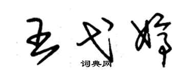 朱锡荣王弋婷草书个性签名怎么写