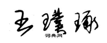 朱锡荣王璞琢草书个性签名怎么写