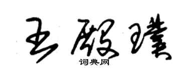 朱锡荣王殿璞草书个性签名怎么写