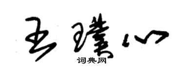 朱锡荣王璞心草书个性签名怎么写