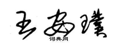 朱锡荣王安璞草书个性签名怎么写