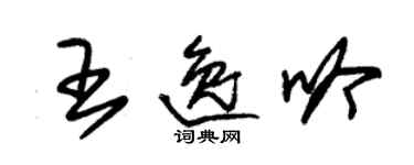 朱锡荣王逸吟草书个性签名怎么写
