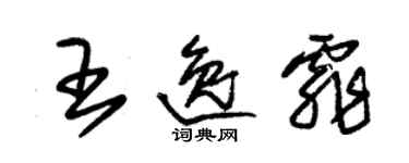 朱锡荣王逸霏草书个性签名怎么写