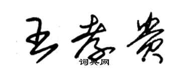 朱锡荣王孝贵草书个性签名怎么写