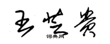 朱锡荣王芝贵草书个性签名怎么写