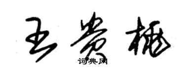朱锡荣王贵桃草书个性签名怎么写