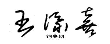 朱锡荣王添喜草书个性签名怎么写