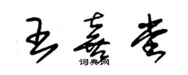 朱锡荣王喜堂草书个性签名怎么写