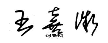 朱锡荣王喜微草书个性签名怎么写