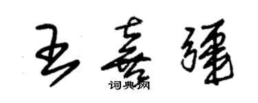 朱锡荣王喜疆草书个性签名怎么写
