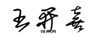 朱锡荣王开喜草书个性签名怎么写