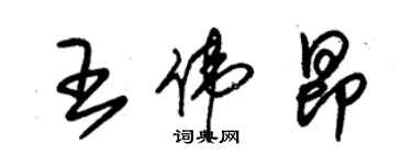 朱锡荣王伟昂草书个性签名怎么写