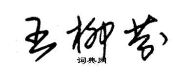 朱锡荣王柳芬草书个性签名怎么写