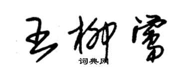 朱锡荣王柳莺草书个性签名怎么写