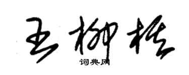 朱锡荣王柳棋草书个性签名怎么写