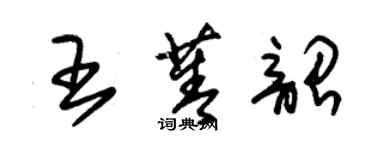 朱锡荣王菁韶草书个性签名怎么写